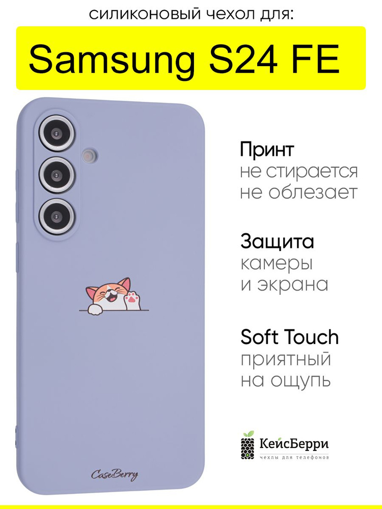Чехол для Samsung Galaxy S24 FE, серия Soft #1