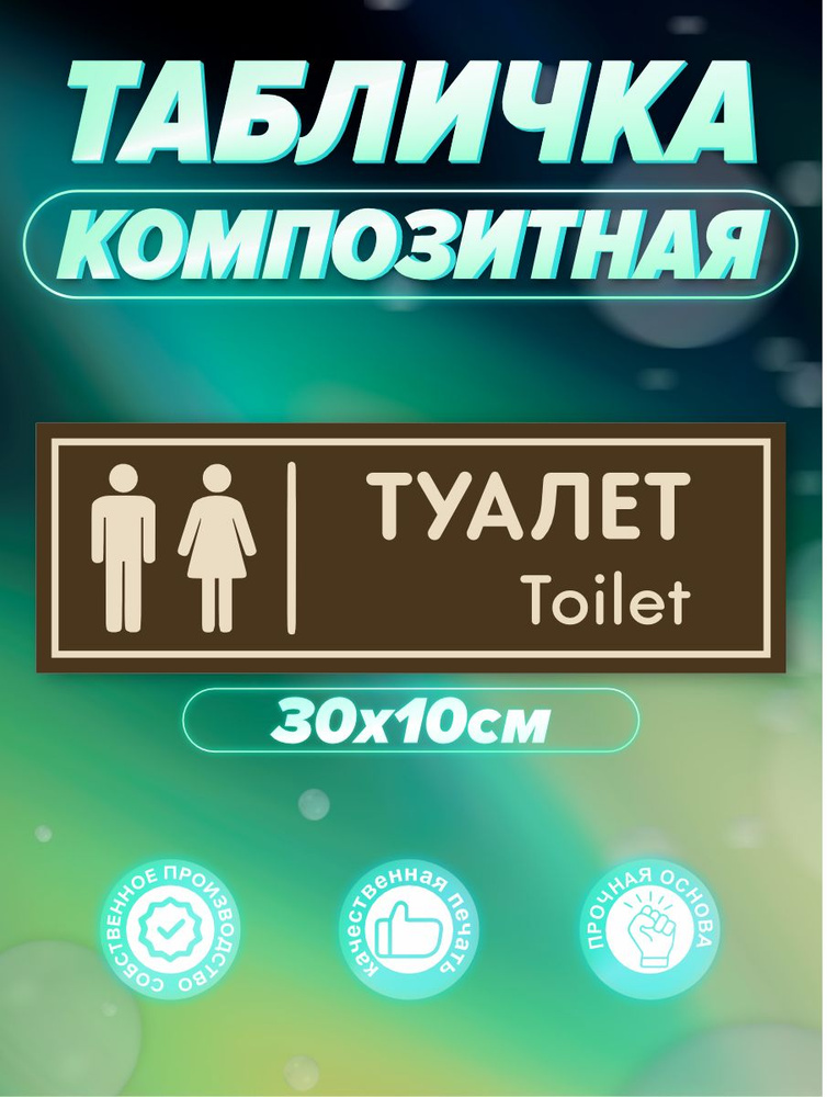 Табличка Туалет #1