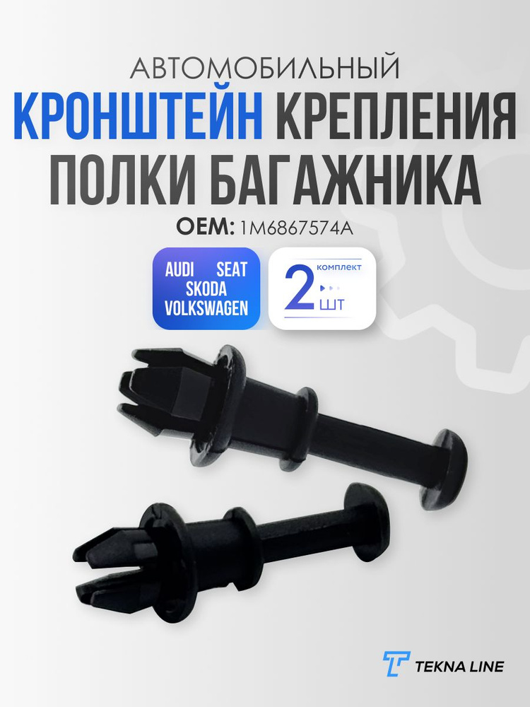 Клипса крепежная автомобильная TEKNA LINE, 2 шт. купить c