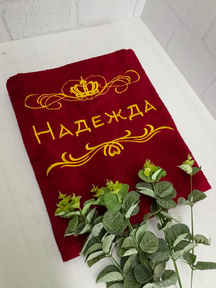 Полотенце банное, махровое, подарочное, с вышивкой Надежда 70х140 см #1