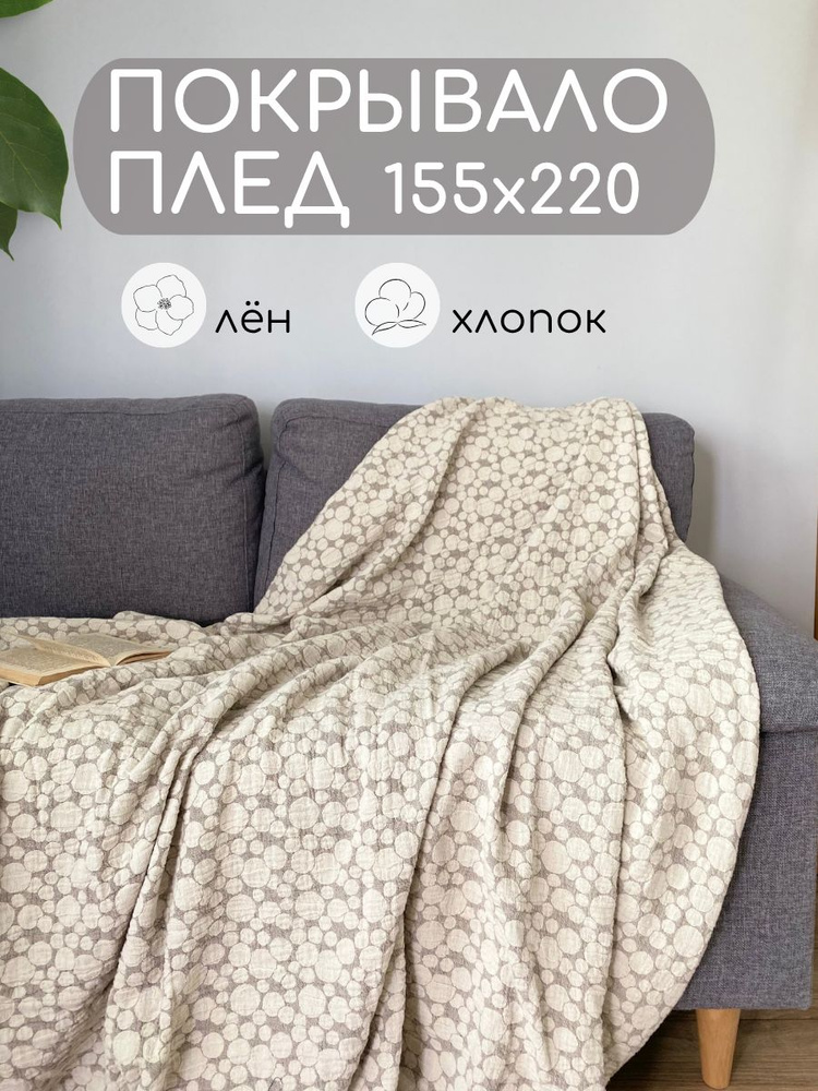Покрывало льяное с хлопком 155х220. На односпальную и полутороспальную кровати 150х200, 100х200. Плед #1