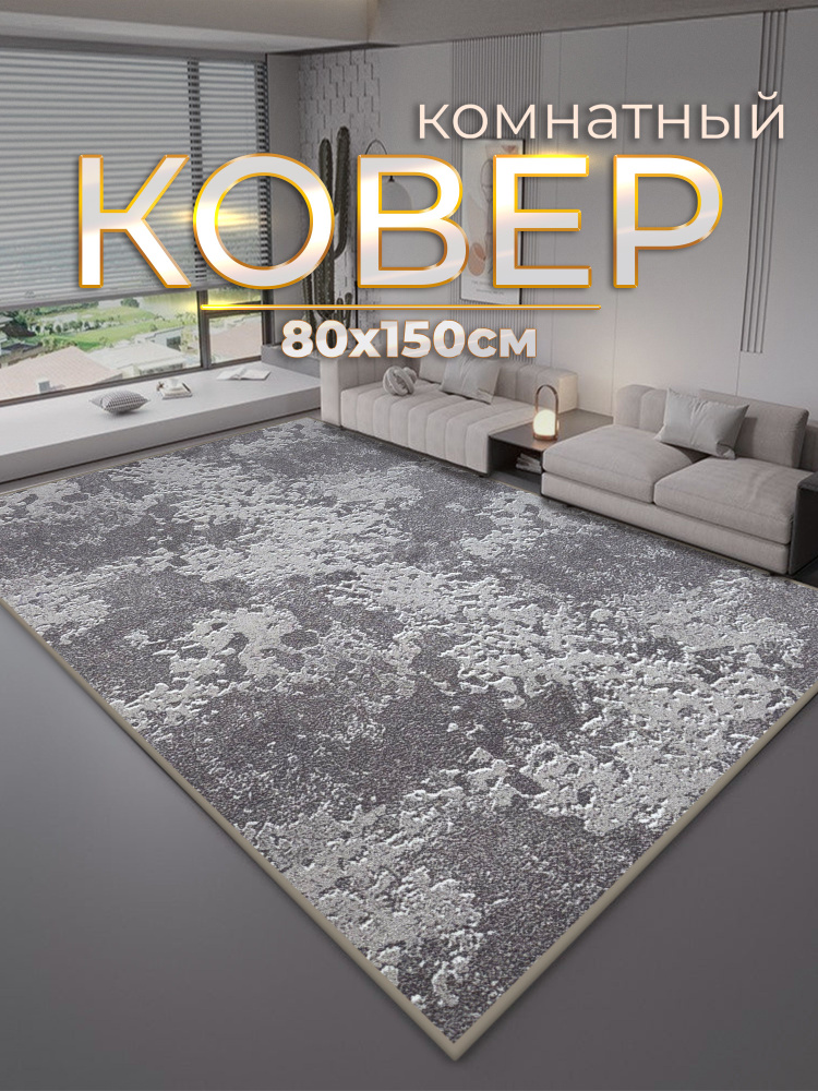 Ковер 80x150 см #1