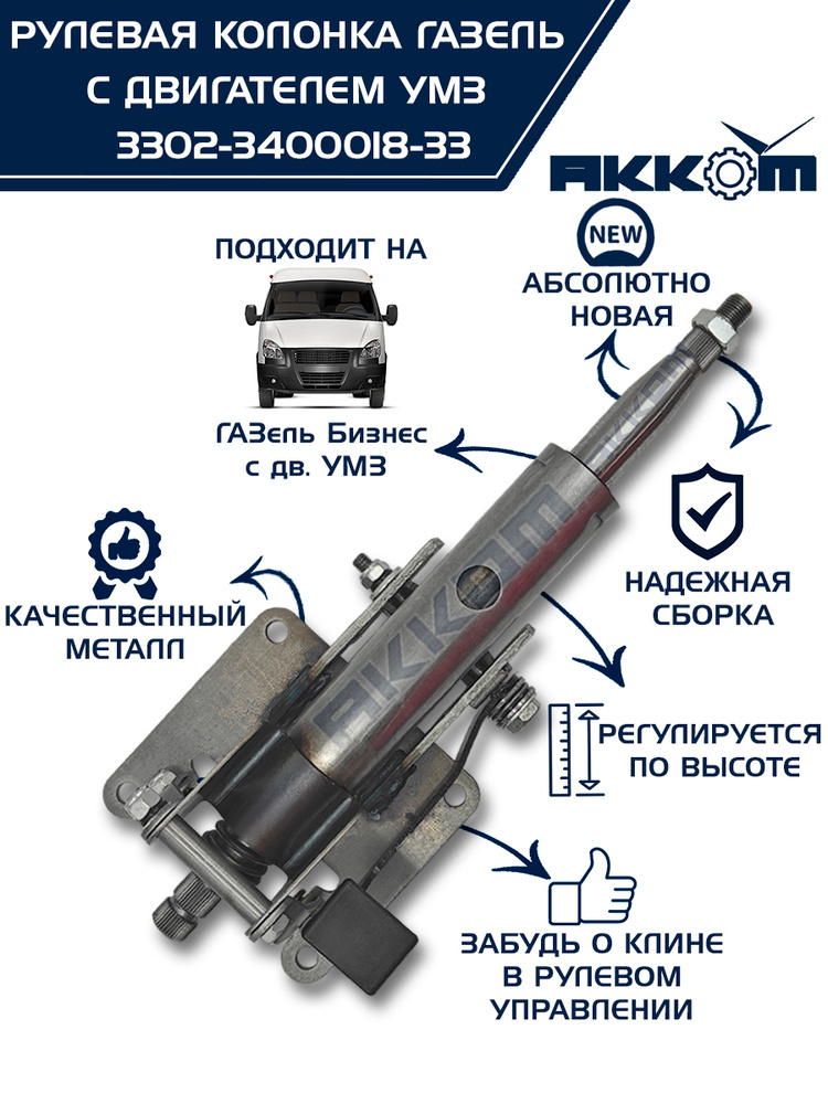 Колонка рулевого управления ГАЗель Бизнес
