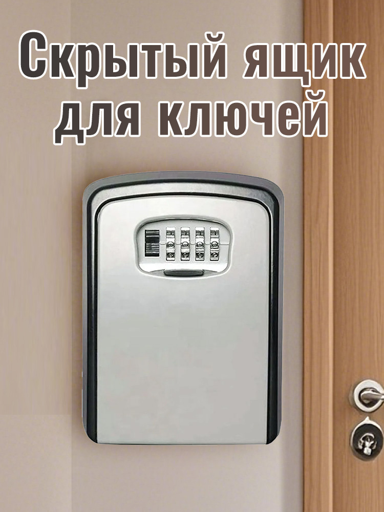 Большой Сейф / Ящик с 4-значным кодовым замком для хранения ключей итд. Погодостойкий, из металла с алюминиевым #1
