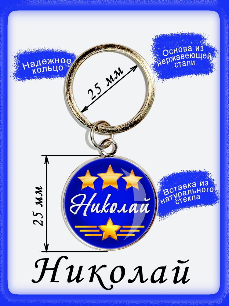 Брелок "Николай" #1