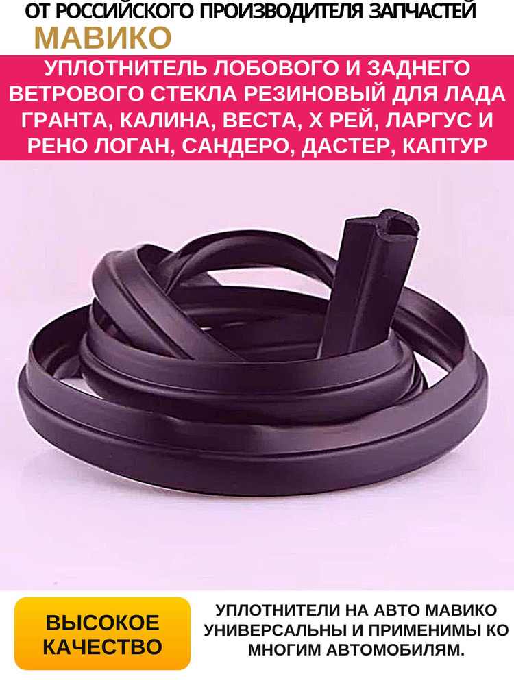УПЛОТНИТЕЛЬ ЛОБОВОГО (ВЕТРОВОГО) СТЕКЛА УАЗ-3160/3163 3160-5206054
