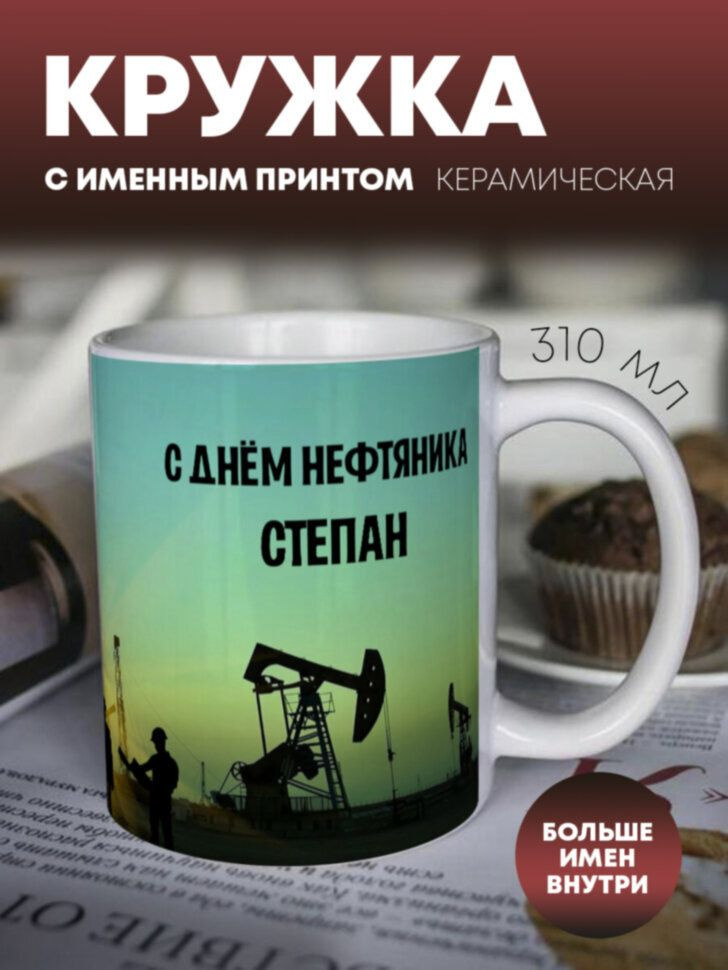 Кружка для чая и кофе "С днем нефтяника" Степан #1