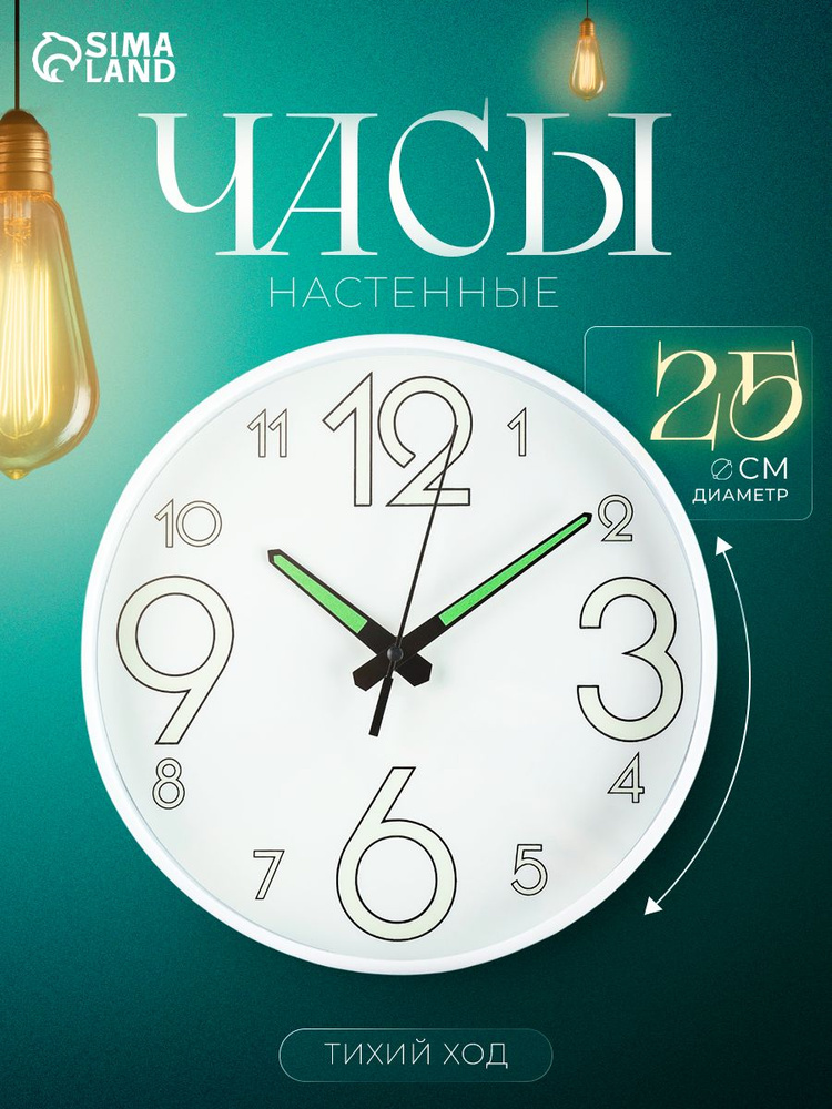 Часы настенные интерьерные 25 см, плавный ход, светящиеся стрелки, белые #1