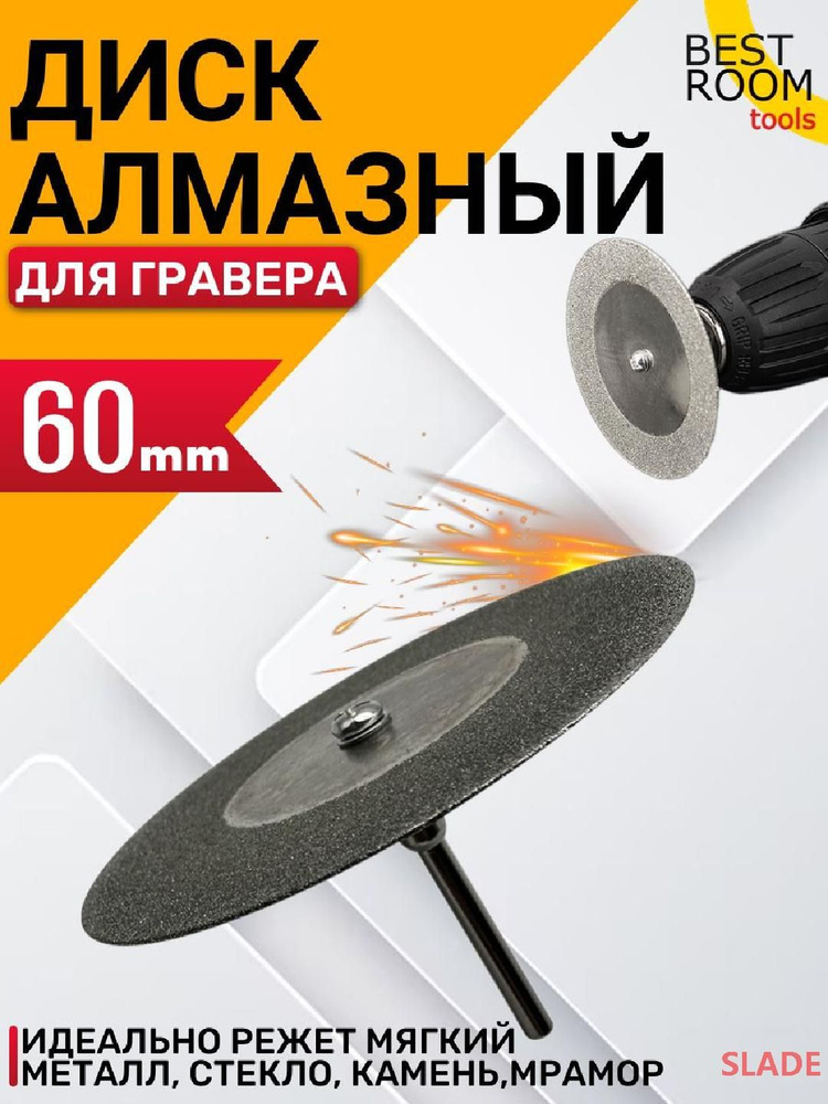 SLADE Диск алмазный 60 #1