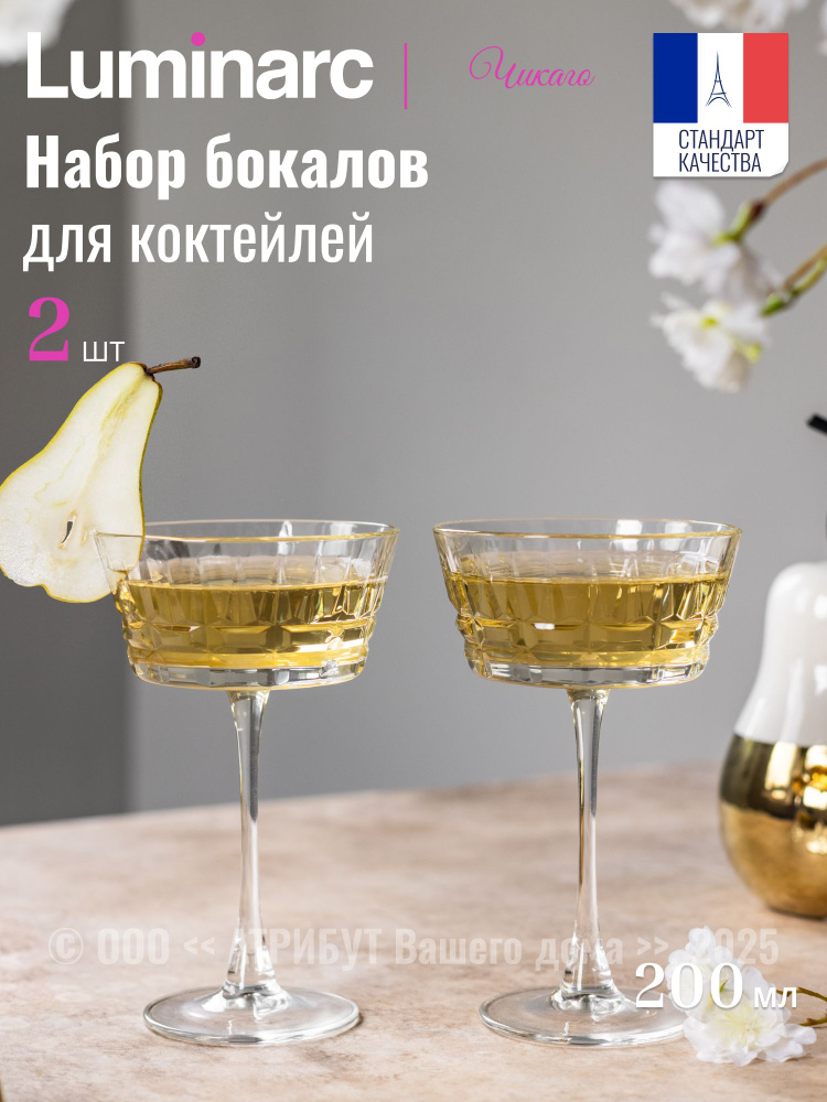 Бокалы для коктейлей Luminarc Чикаго 200 мл набор 2 шт. #1