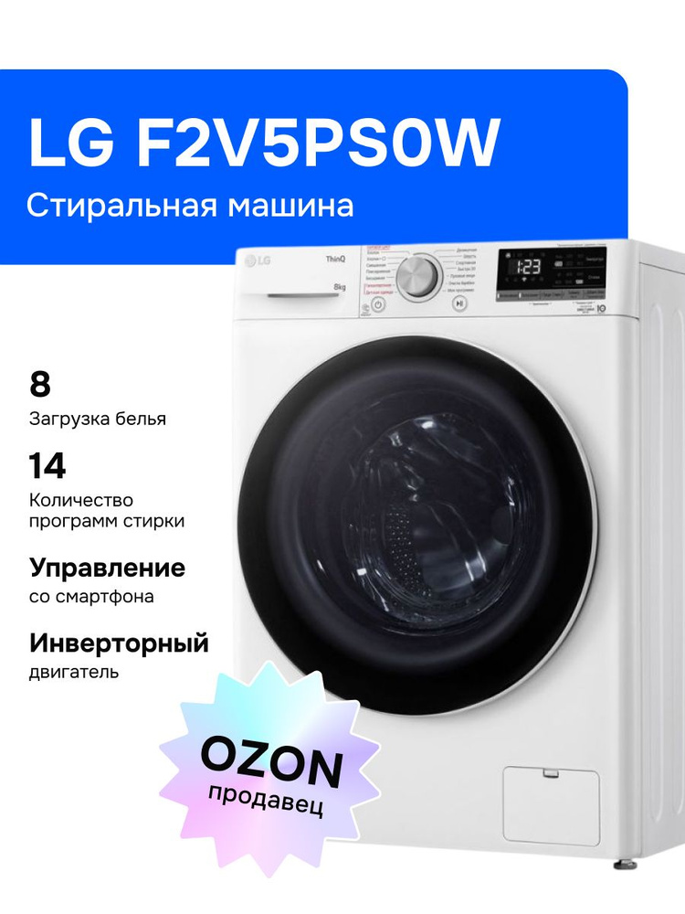 LG F2V5PS0W Стиральная машина, 8 кг, белая #1