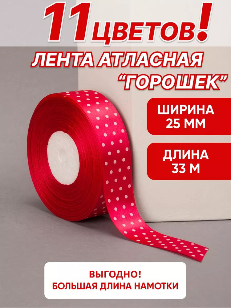 Лента атласная горох малиновая 2,5 см, 33м для рукоделия (белый горох) #1
