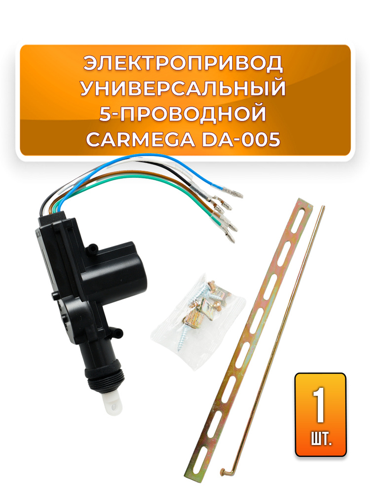 Привод замка двери 5-проводной универсальный CARMEGA DA-005 активатор с поворотным кронштейном #1