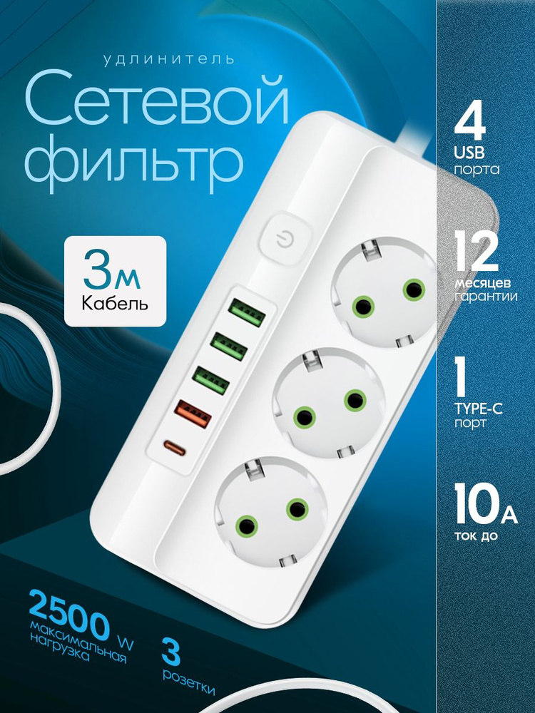 Сетевой фильтр удлинитель #1