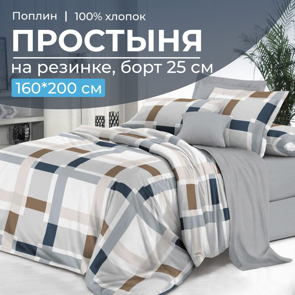 Простыня на резинке 160*200 см, поплин, борт 25 см, Дэлли, Ивановотекстиль, 1528 #1