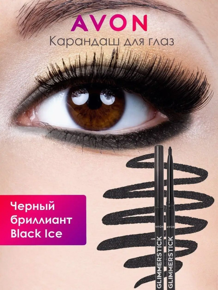 Карандаш для глаз AVON Black Ice/ Черный бриллиант #1