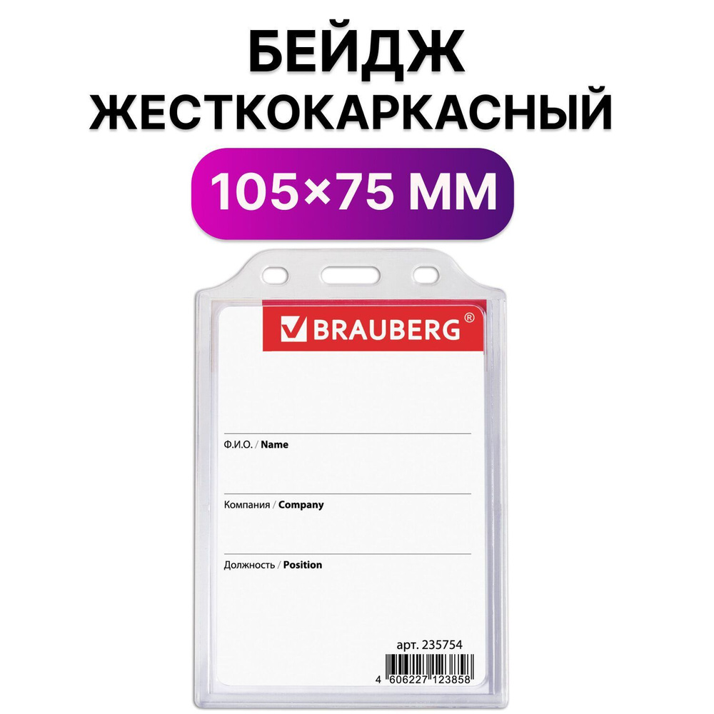 Бейджик / бейдж вертикальный пластиковый жесткокаркасный (105х75 мм), без держателя, Прозрачный, Brauberg #1