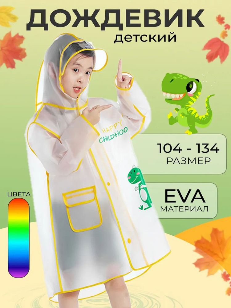 Дождевик #1