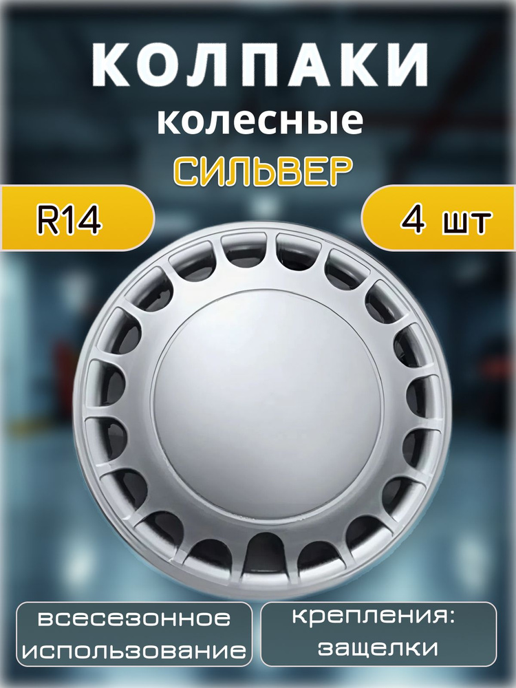 Колпак R14 колесного диска (штампованный диск) Cobalt R4 (2) AutoPower