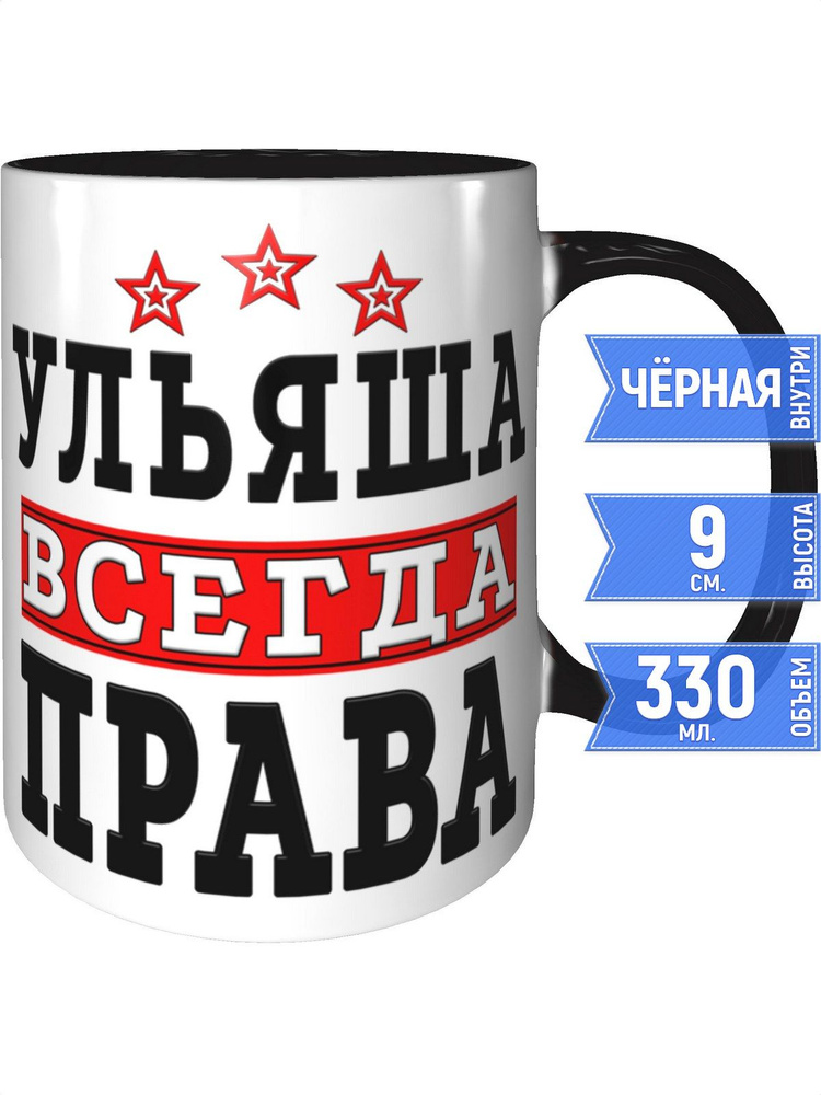 Кружка Ульяша всегда права - с черной ручкой и черная внутри #1