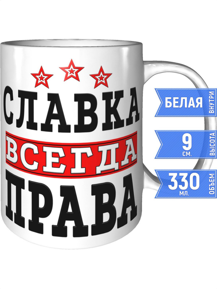 Кружка Славка всегда права - стандартная #1