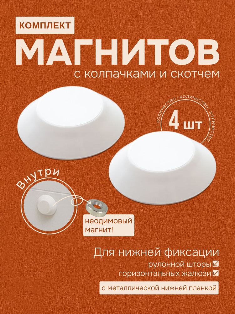 Магнит для рулонных штор с колпачком на скотче 4 шт #1