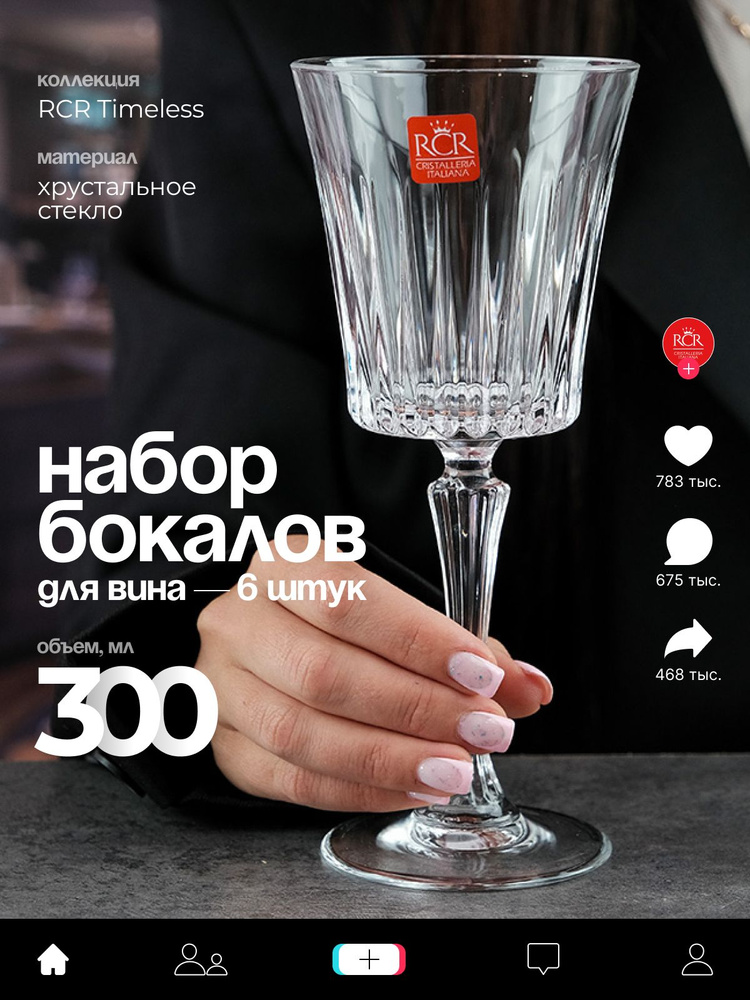 RCR Cristalleria Italiana Бокал 300 мл, 6 шт #1