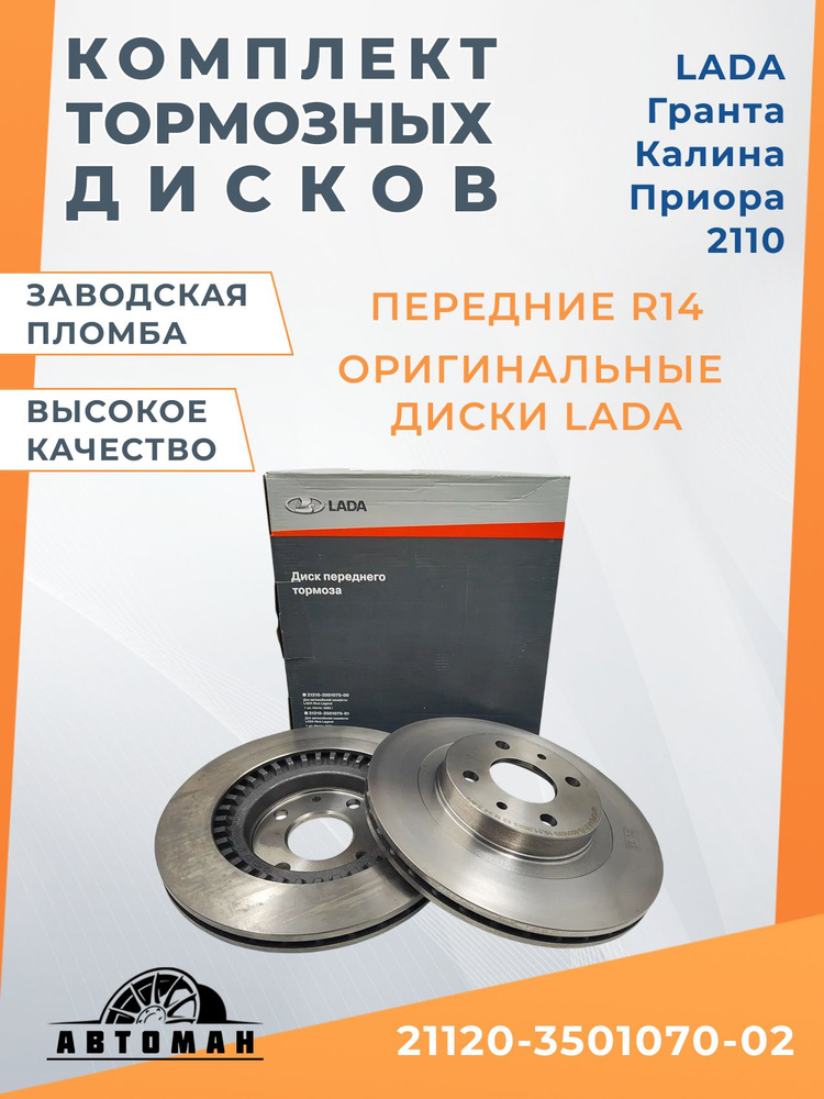 Диск тормозной передний ВАЗ 2110-2112,1118,2170,2190 R-14 вентил. (1 шт.) (фирм. упак. LADA)