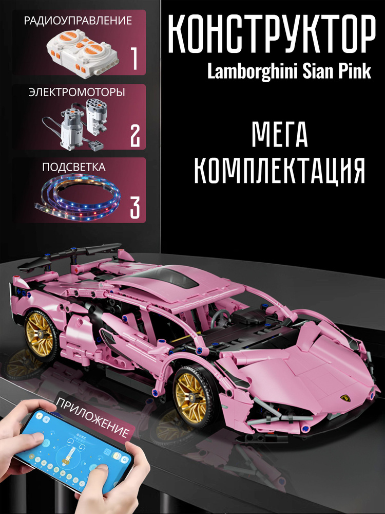 Конструктор машинка Lamborghini Sian Pink на управлении совместим с lego technic для мальчиков #1