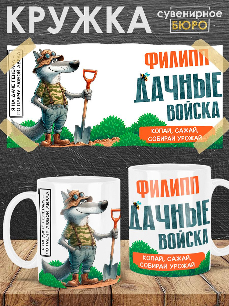 Сувенирное БЮРО / Кружка с именем Филипп "Дачные войска" подарок мужчине на день рождения, на Новый год #1