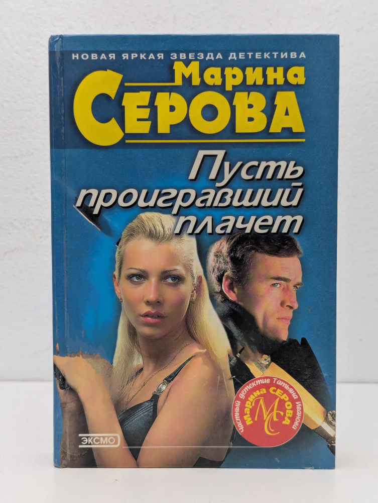 Пусть проигравший плачет #1