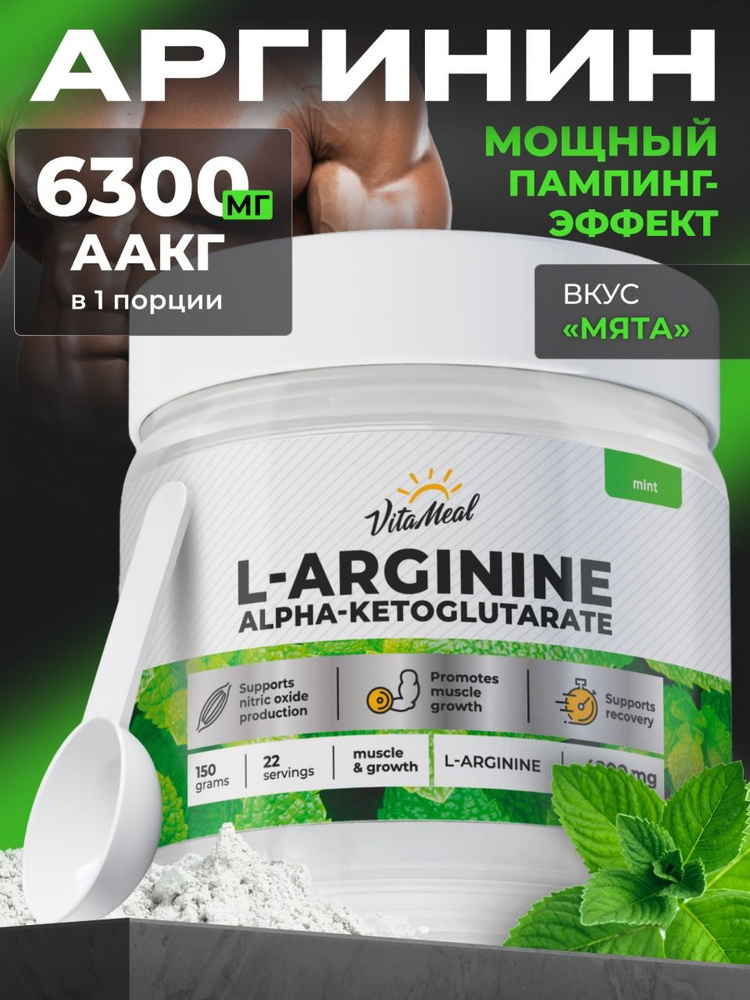 Л Аргинин порошок , AAKG VitaMeal Аминокислоты для выносливости и восстановления мышц, Мята, 150 г, L #1