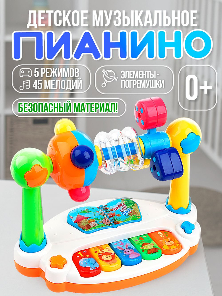 Пианино детское музыкальное для малышей /Музыкальная развивающая игрушка для малышей до года #1