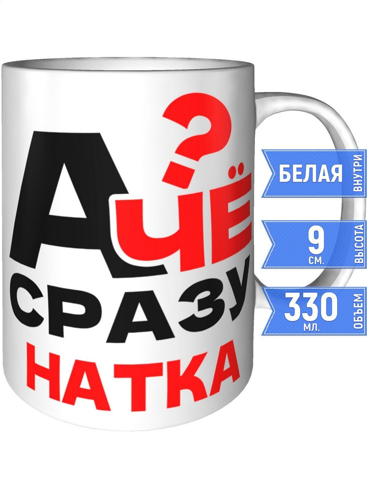 Кружка А чё сразу Натка? - стандартная #1