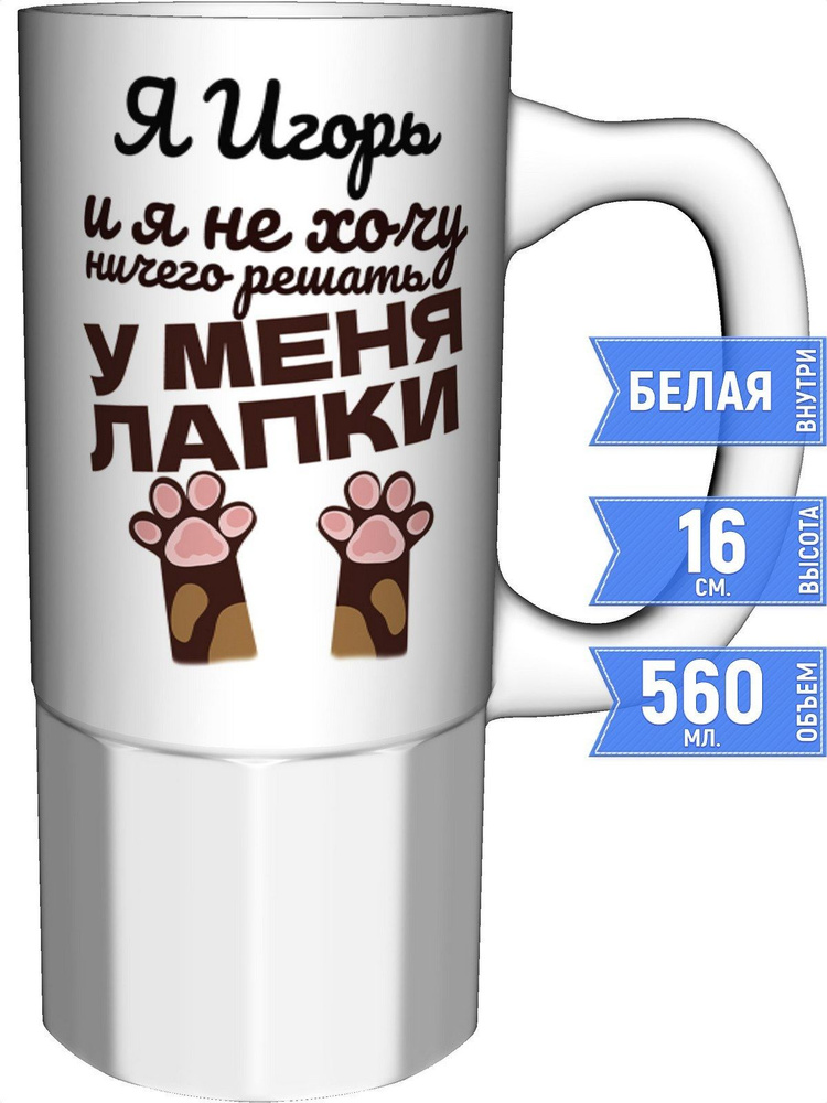 Кружка Я Игорь и у меня лапки - большая керамическая #1