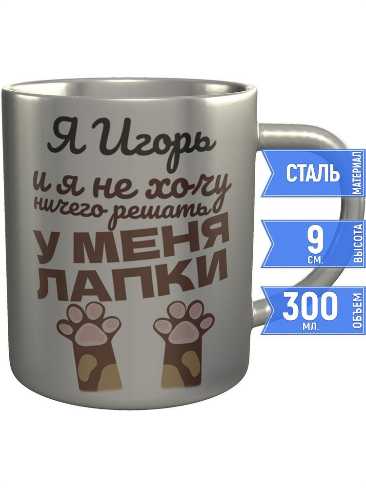 Кружка Я Игорь и у меня лапки - металлическая #1