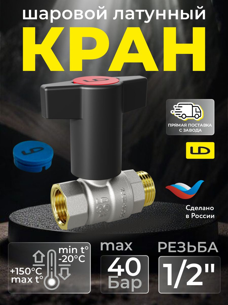 Кран для воды шаровой латунный с Т-ручкой 47.15.В-Н.ТР (R+B) #1