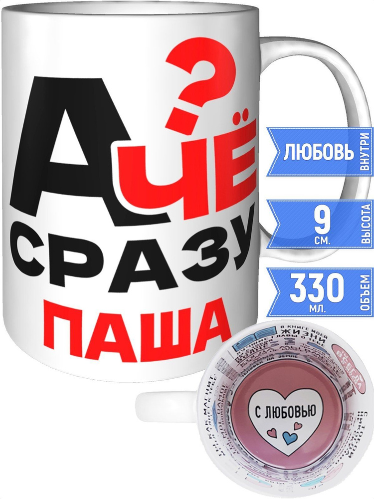 Кружка А чё сразу Паша? - с любовью внутри #1