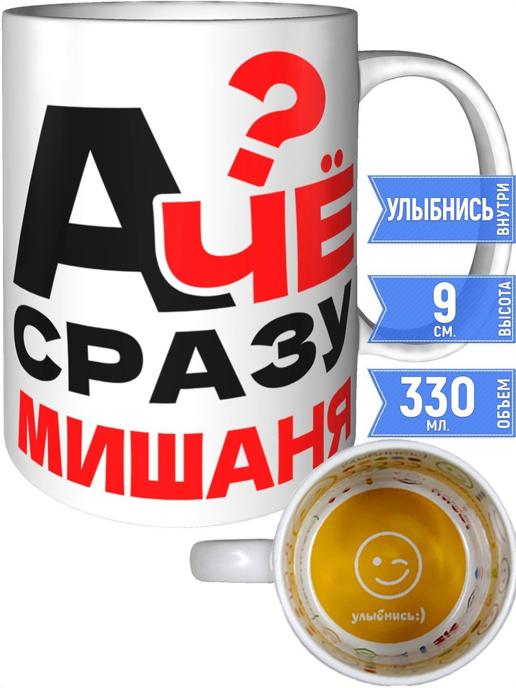 Кружка А чё сразу Мишаня? - внутри улыбнись #1