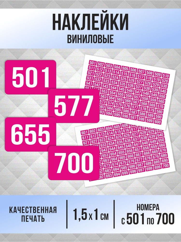Наклейки с номерами от 501 до 700 прямоугольные 15х10 мм, цвет фуксия, ПолиЦентр #1