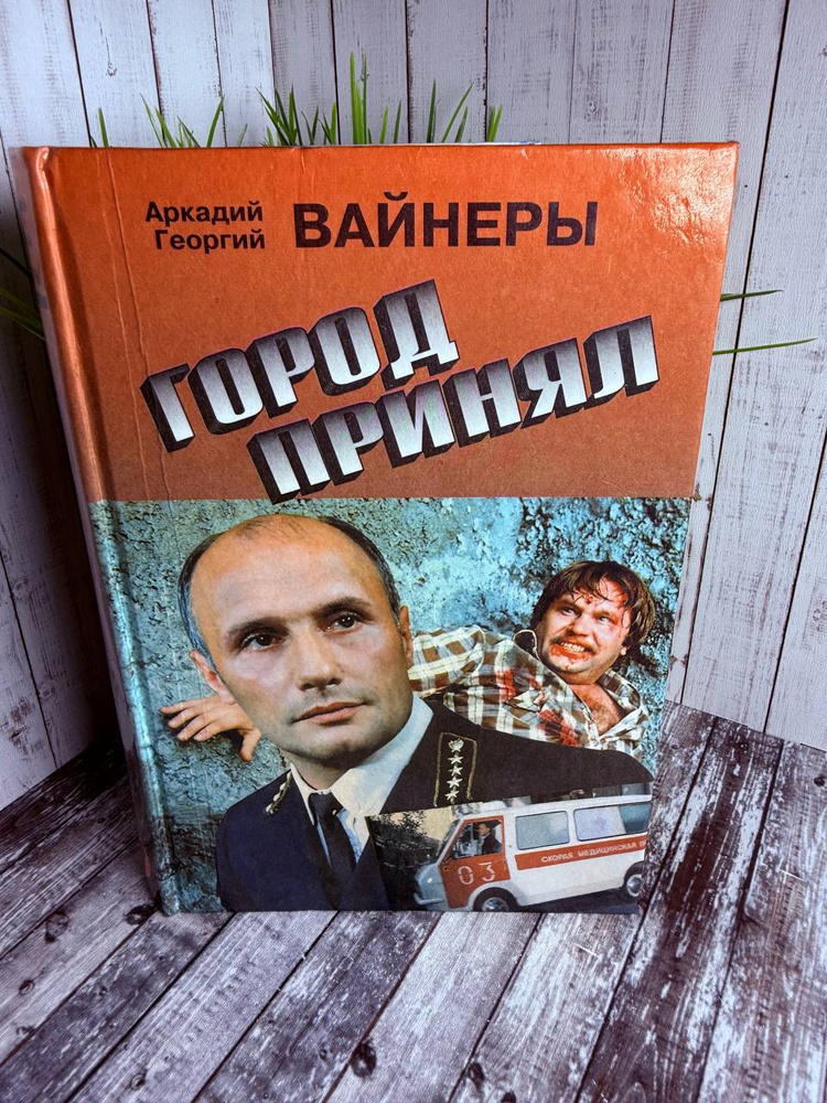 Город принял #1