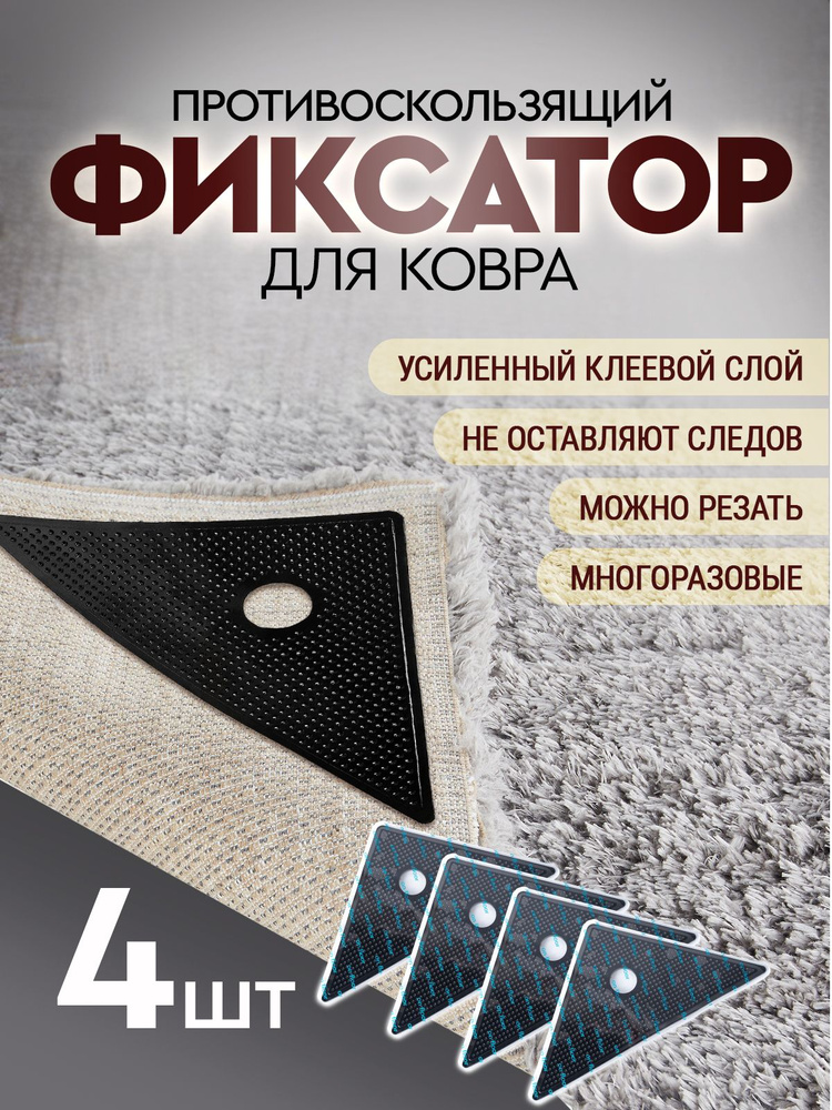 Липучки фиксаторы для ковра, уголки для ковров, набор 4 шт., 20х14 см., цвет черный. #1