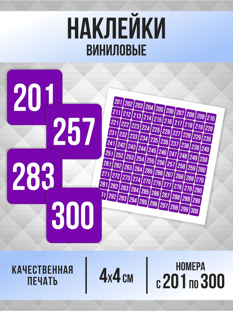 Наклейки с номерами от 201 до 300 квадратные 40х40 мм, цвет фиолетовый, ПолиЦентр #1