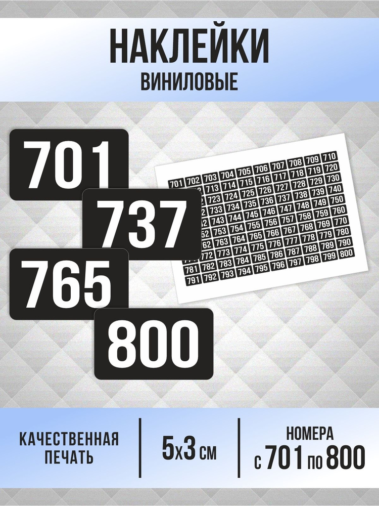 Наклейки с номерами от 701 до 800 прямоугольные 50х30 мм, цвет черный, ПолиЦентр #1