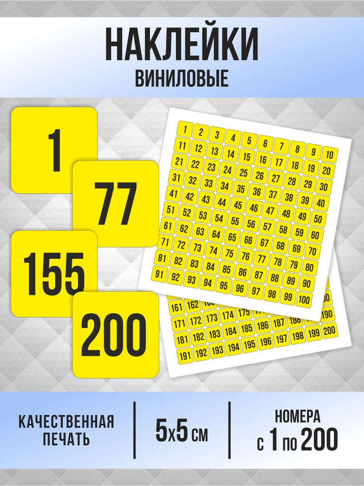 Наклейки с номерами от 1 до 200 квадратные 50х50 мм, цвет желтый, ПолиЦентр #1