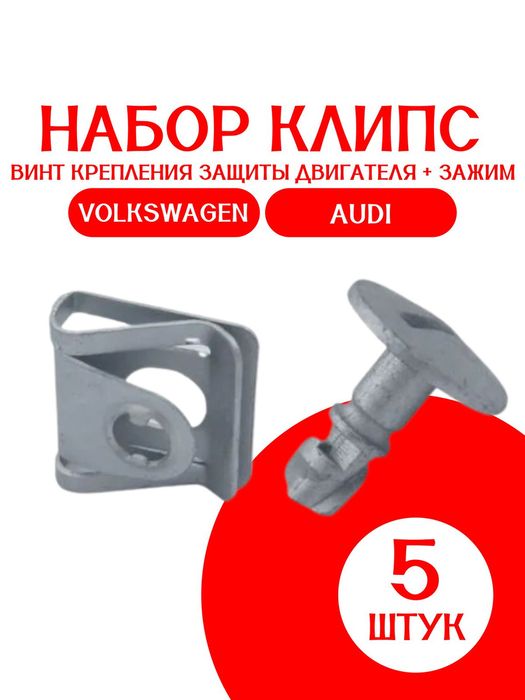 Клипсы 5 ШТУК набор винт крепления защиты двигателя + зажим для
