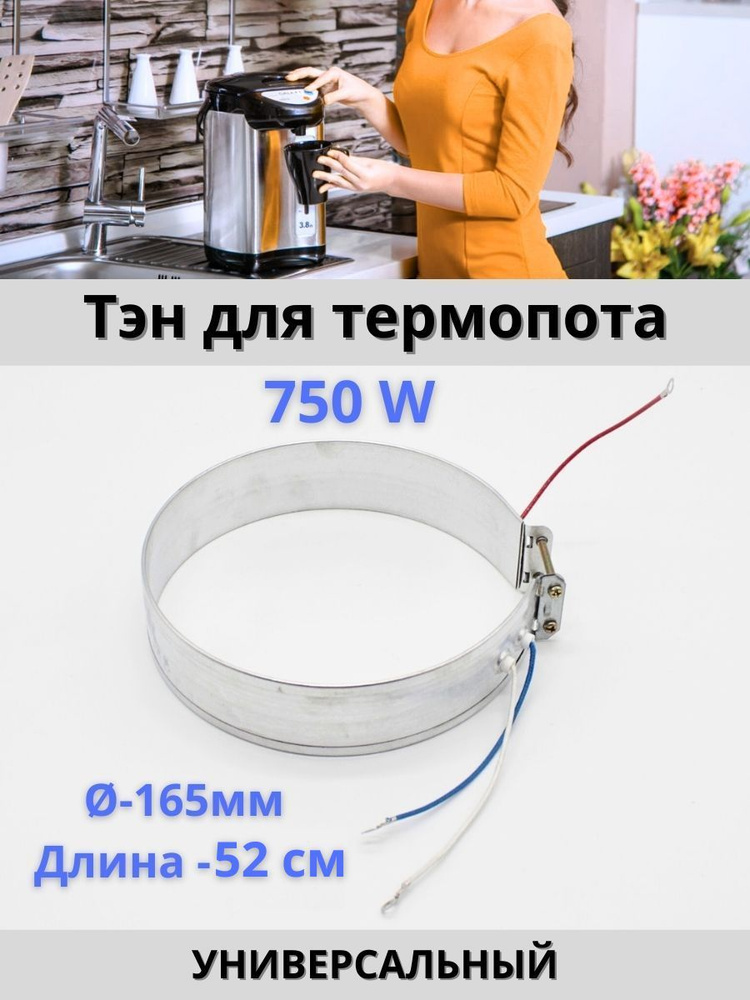 ТЭН для термопота 750 Вт 165 мм #1