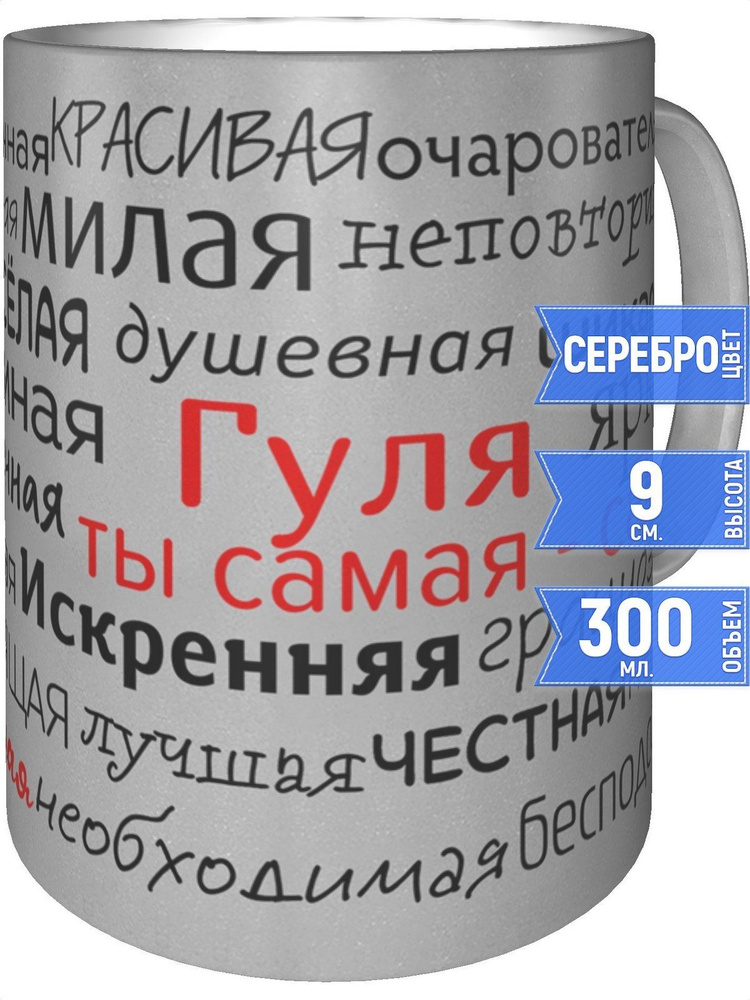 Кружка комплименты Гуля - цвет серебристый #1