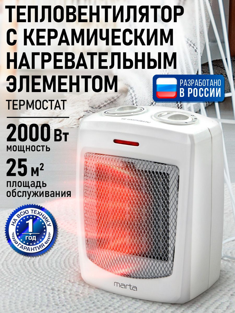 MARTA Обогреватель тепловая пушка тепловентилятор конвектор керамический 2000 Вт, белый жемчуг, напольный, #1