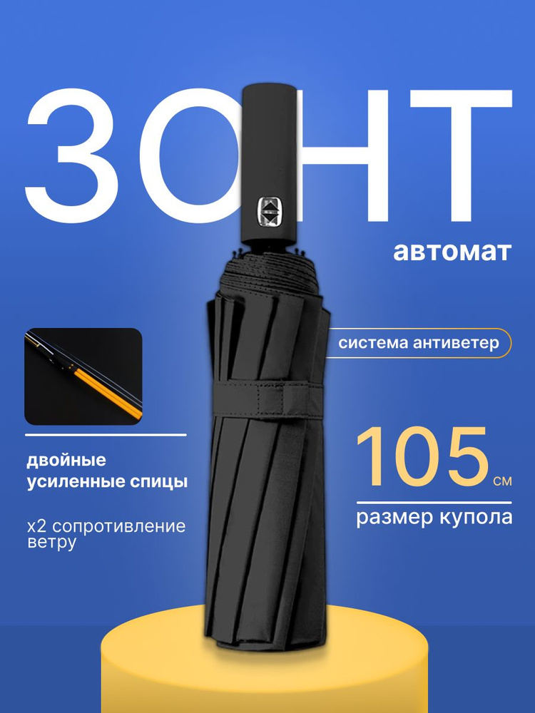 Зонт автомат антиветер 12 спиц, чёрный #1